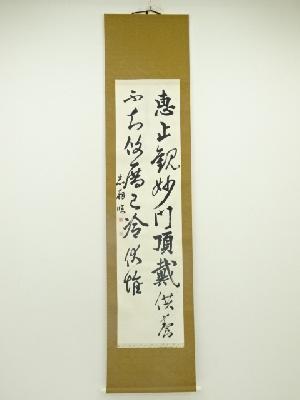 志扇筆　二行書　肉筆紙本掛軸